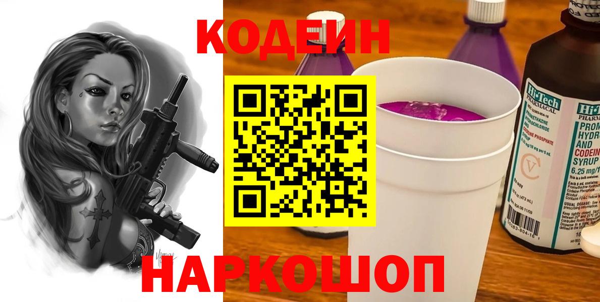 Полевской  Кодеин Purple Drank  Codein напиток Lean (лин)  Вход с VPN 